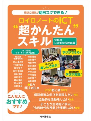 cover image of ロイロノートのICT"超かんたん"スキル　ー令和の日本型学校教育編